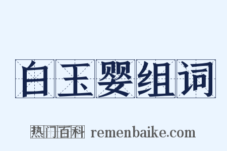白玉婴组词是什么意思的图片